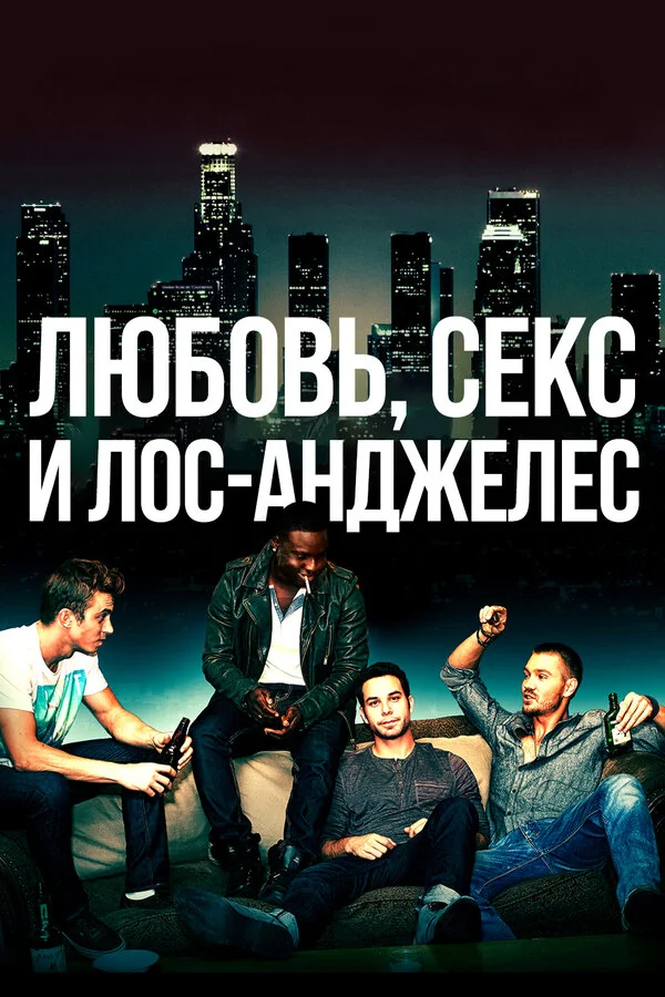 Любовь, секс и Лос-Анджелес - постер
